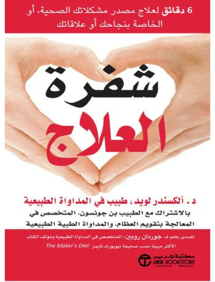 شفرة العلاج: 6 دقائق لعلاج مصدر مشكلاتك الصحية أو الخاصة بنجاحك أو علاقاتك