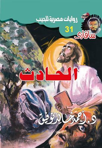 الحادث (سافاري Book 31)