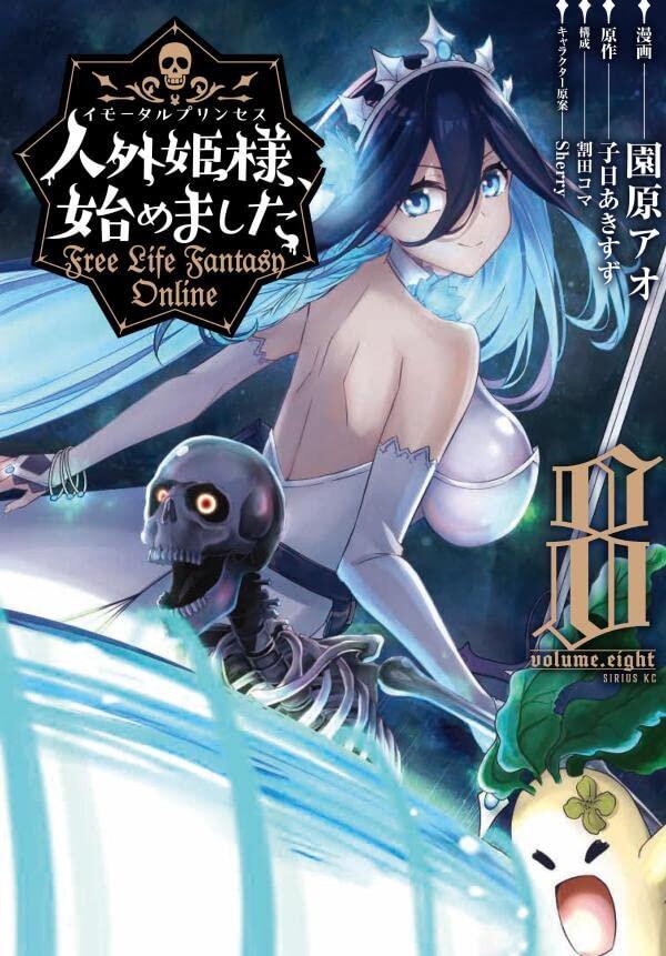人外姫様、始めました ~Free Life Fantasy Online~ 8