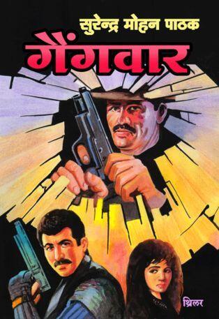 गैंगवार