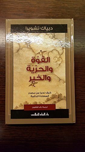 القوة والحرية والخير كيف نحيا من مصدر السعادة الدائمة