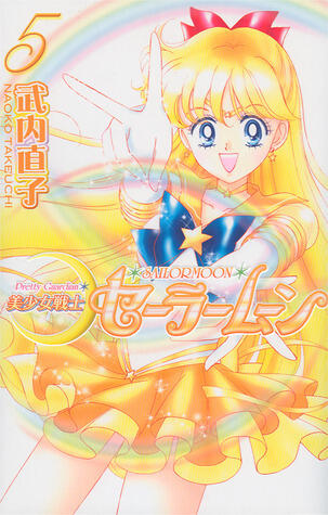美少女戦士セーラームーン新装版 5