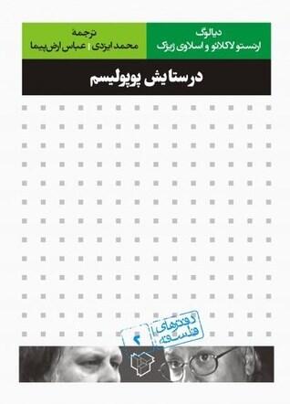 در ستایش پوپولیسم