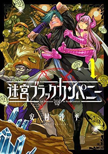 迷宮ブラックカンパニー 1 [Meikyuu Black Company 1]