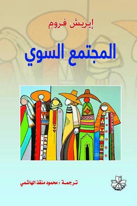 المجتمع السوي