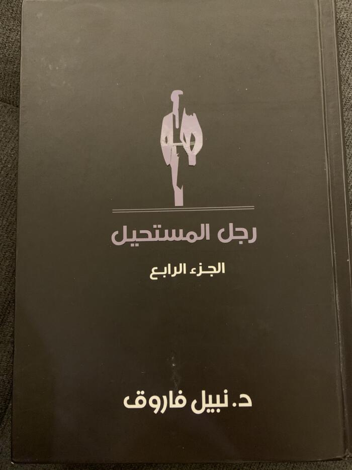 رجل المستحيل الجزء الرابع
