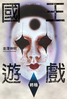 國王遊戲 終極