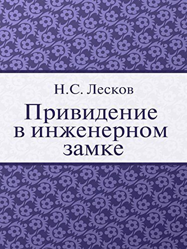 Привидение в инженерном замке