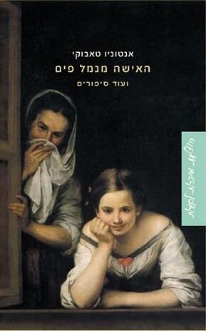 האישה מנמל פים ועוד סיפורים