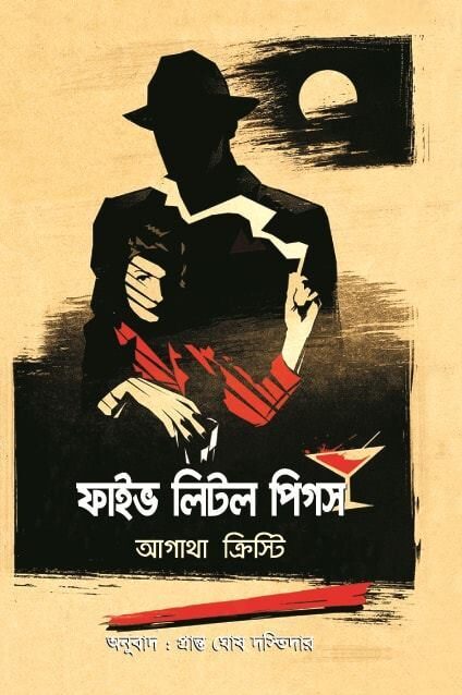 ফাইভ লিটল পিগস