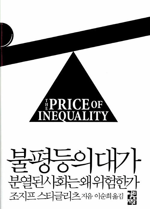 불평등의 대가 - 분열된 사회는 왜 위험한가