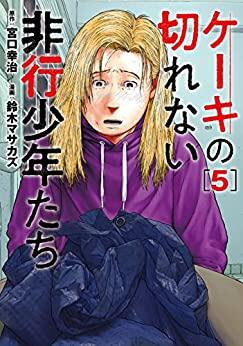 ケーキの切れない非行少年たち 5
