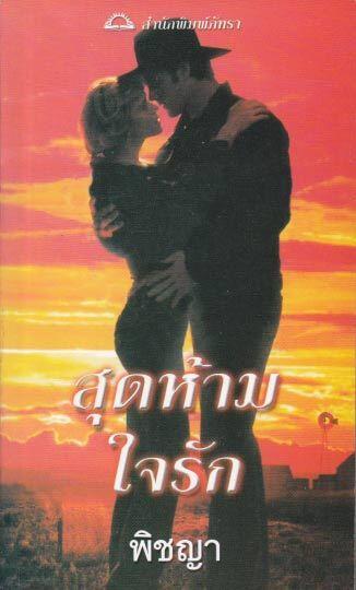 สุดห้ามใจรัก