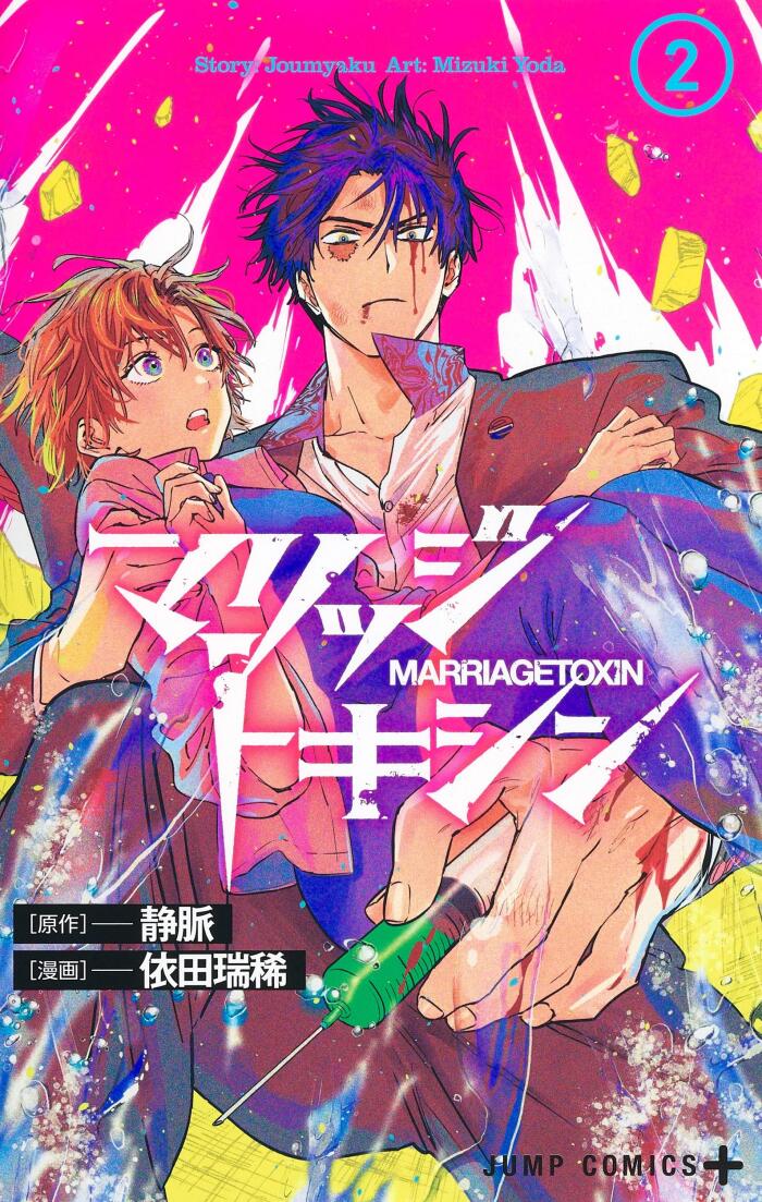 マリッジトキシン [Marriage Toxin]