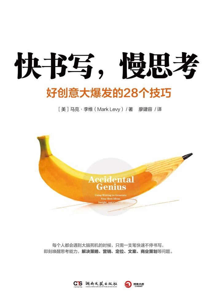 快书写，慢思考：好创意大爆发的28个技巧