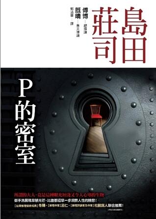 P的密室