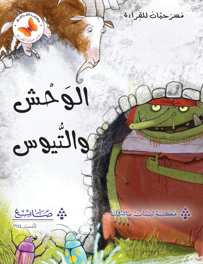 ‫الوحش والتيوس (مسرحيات للقراءة)‬