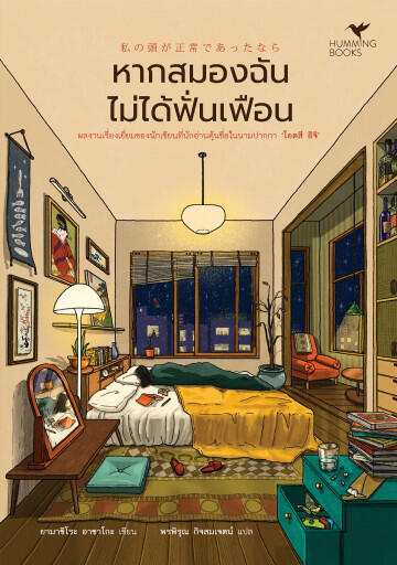 หากสมองฉันไม่ได้ฟั่นเฟือน