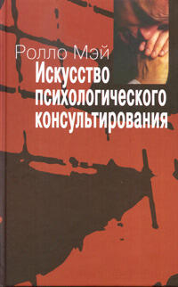 Искусство психологического консультирования
