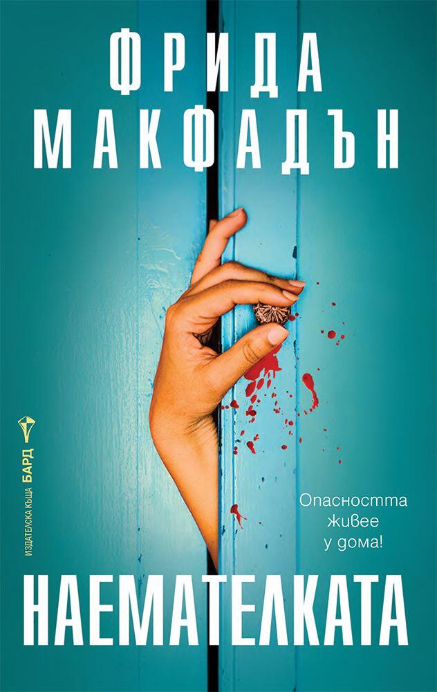 Наемателката