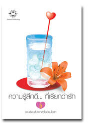 ความรู้สึกดี...ที่เรียกว่ารัก 5