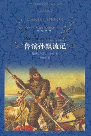鲁滨孙漂流记 (经典译林)