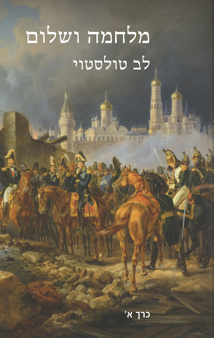 מלחמה ושלום