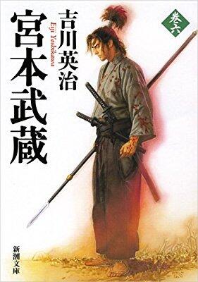 Miyamoto Musashi 宮本武蔵