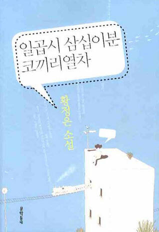 일곱시 삼십이분 코끼리 열차