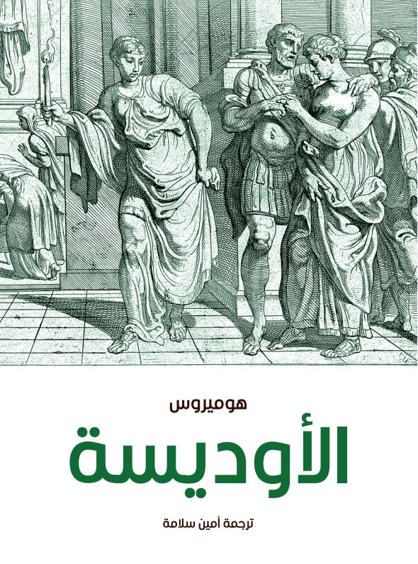 الأوديسة