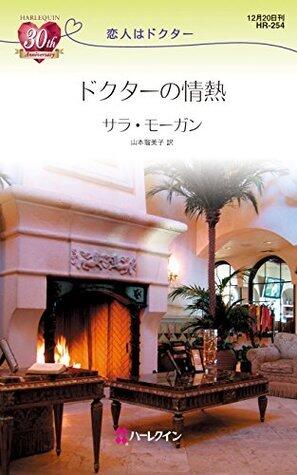 ドクターの情熱 (ハーレクイン・リクエスト)