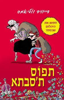 תפוס ת'סבתא
