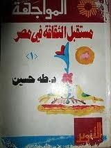 مستقبل الثقافة في مصر 1