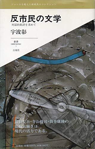 Han shimin no bungaku: Taiwateki hihyō o motomete