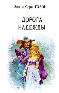 Дорога надежды