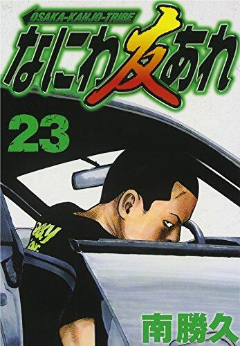 Let there be Naniwa friend (23) (Young Magazine Comics) (2013) ISBN: 4063822710 [Japanese Import]