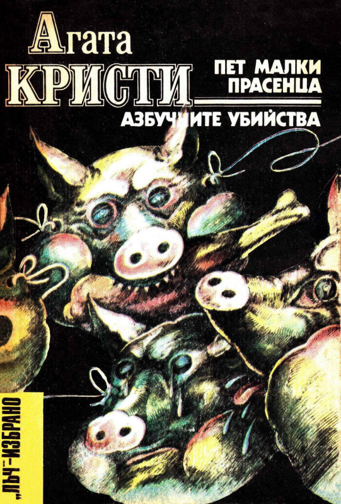 Пет малки прасенца • Азбучните убийства