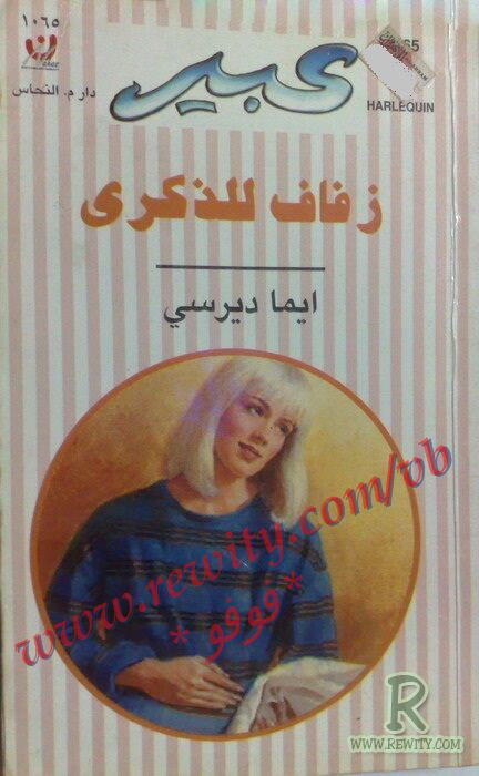 زفاف للذكرى