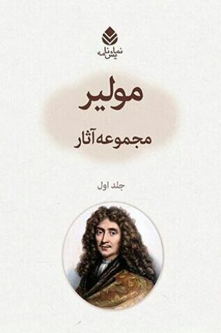 (مولیر مجموعه آثار (جلد اول