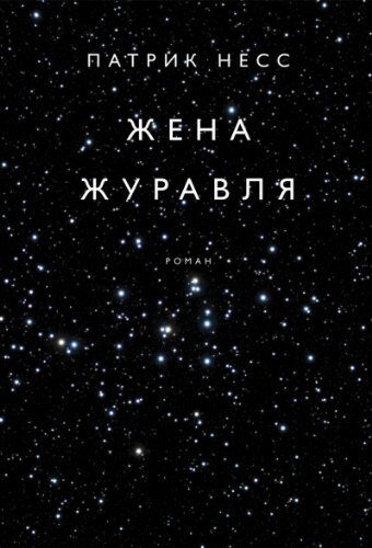 Жена журавля