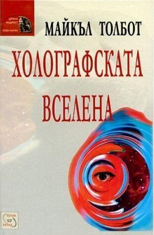Холографската вселена