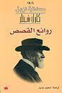 روائع القصص