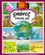 Εικόνες του πλανήτη μας