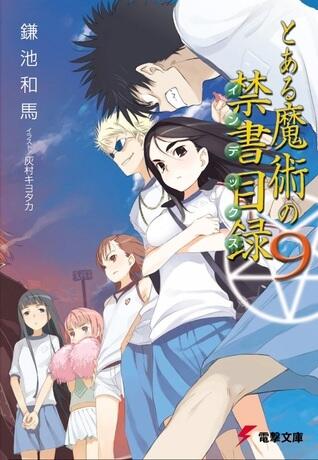とある魔術の禁書目録 9
