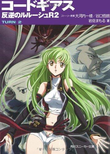 Rebellion R2 TURN-2-(Kadokawa Sneaker Bunko) Code Geass: Lelouch of the (2008) ISBN: 4044223149 [Japanese Import]