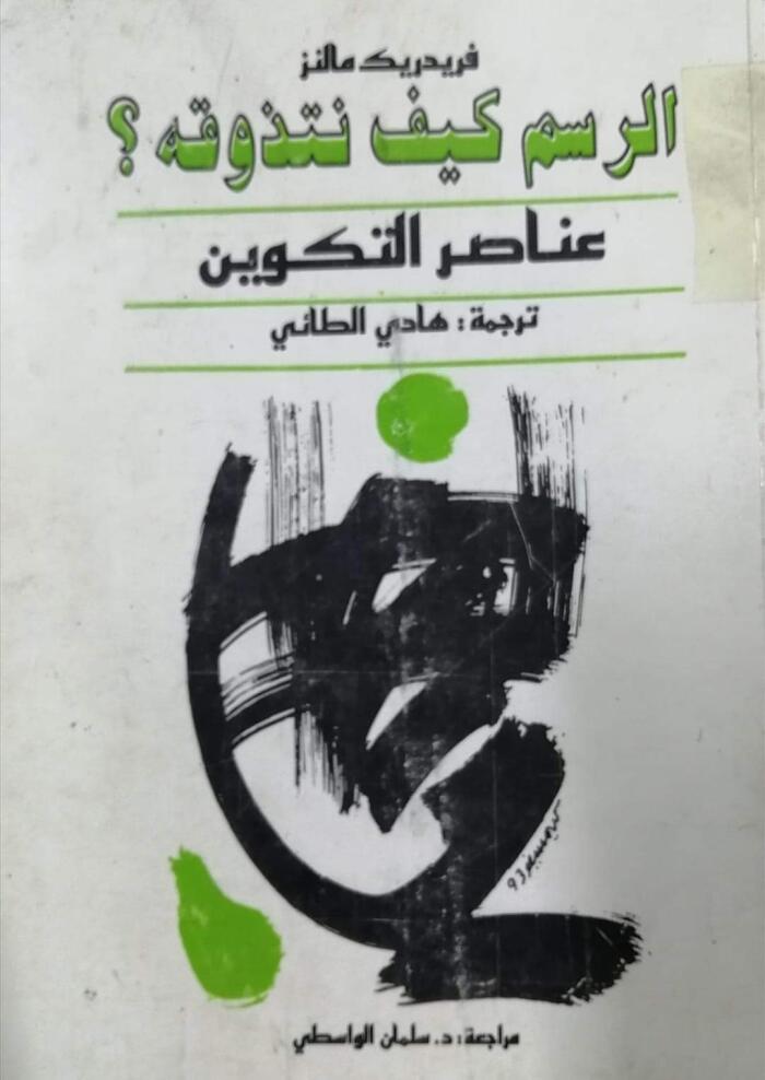 الرسم كيف نتذوقه ـ عناصر التكوين