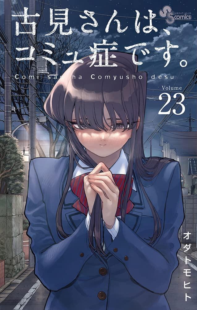 古見さんは、コミュ症です。 23 [Komi-san wa Komyushou Desu. 23]