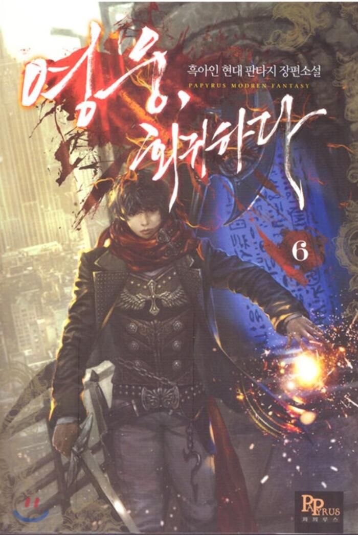 영웅, 회귀하다 6 [Yeong-ung, Hoegwihada 6]