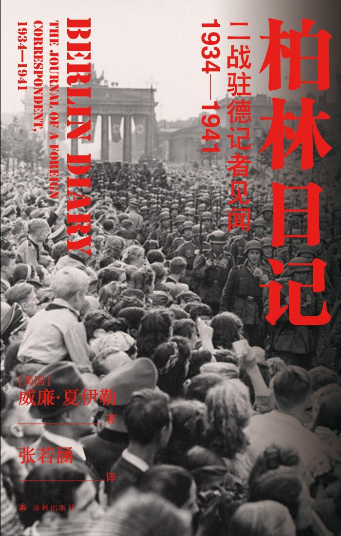 柏林日记：战驻德记者见闻，1934-1941