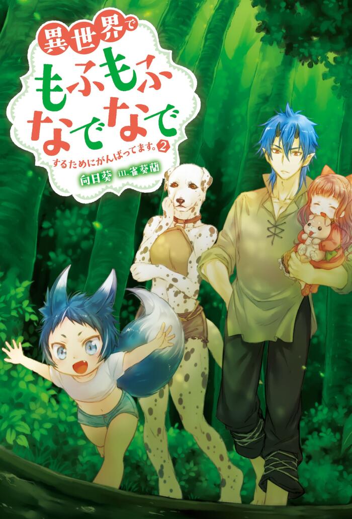 異世界でもふもふなでなでするためにがんばってます。2